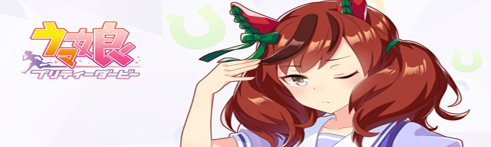 ウマ娘日記